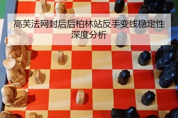 gao-fu-fa-wang-feng-hou-hou-bo-lin-zhan-fan-shou-bian-xian-wen-ding-xing-shen-du-fen-xi-2-623.jpg
